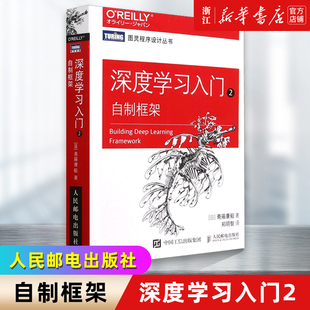 新华书店正版 动手学深度学习python编程开发机器学习框架神经网络人工智能入门算法chatgpt计算机书籍 书 自制框架 深度学习入门2