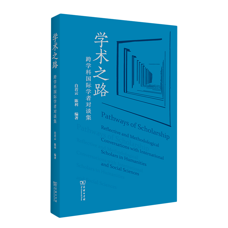 【已作废】学术之路:跨学科国际学者对谈集怎么看?