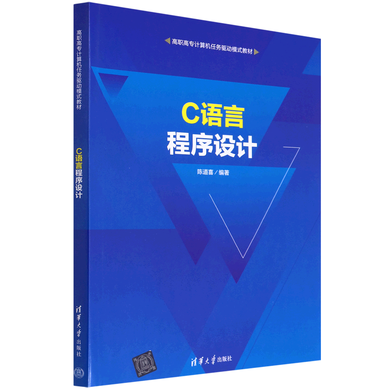 【新华书店】C语言程序设计(高职高专计算机任务驱动模式教材)