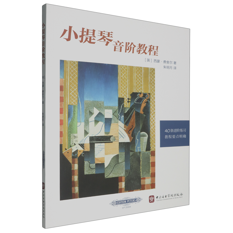 小提琴音阶教程