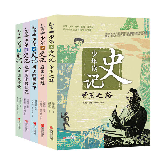 少年读史记系列全套5册 张嘉骅著 帝王之路 7-14岁三四五六年级青少年课外读物小学生课外阅读书籍 纵横霸主崛起 青岛出版社正版