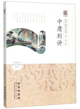 中庸别讲/启予国学丛书