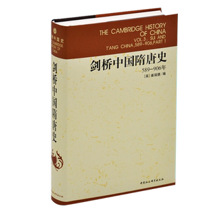 【新华书店旗舰店官网】正版包邮 剑桥中国隋唐史(589-906年)精装版 剑桥中国史系列 西方学者研究中国史的大成之作