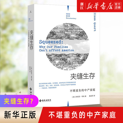 新华正版包邮 夹缝生存 不堪重负的中产家庭 社会科学书籍社会学 文凭贬值 中年失业中产家庭现状 中产阶段系统性困境 理想国纪实