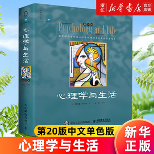 第20版 中文版 正版 新华书店旗舰店官网 书籍 书籍津巴多普通心理学 心理学与生活 理查德格里格心理学入门 单色版