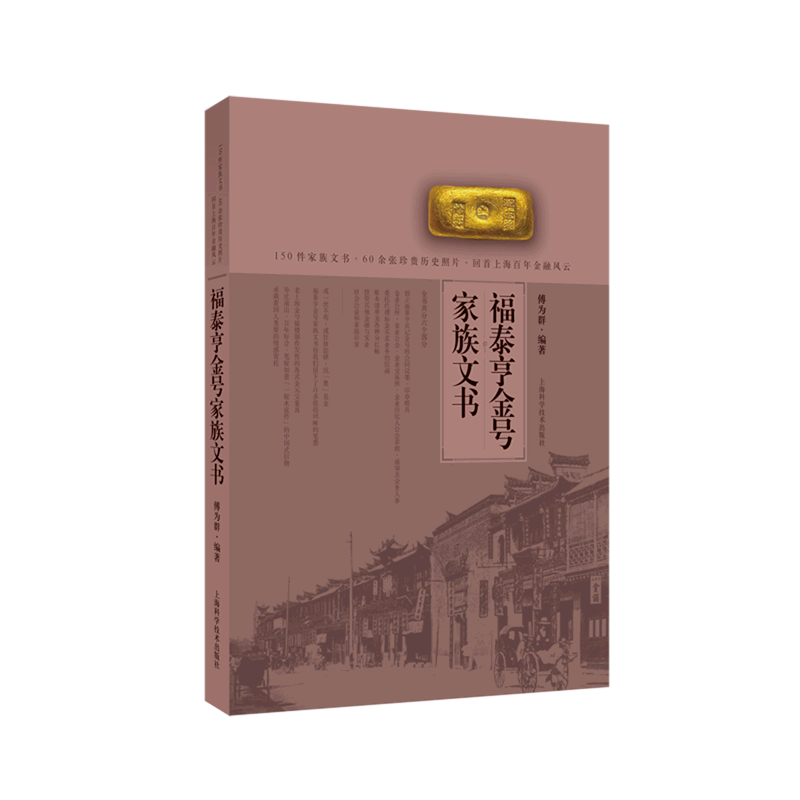 福泰亨金号家族文书(精)