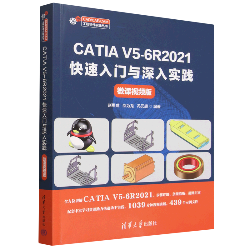 CATIA V5-6R2021快速入门与深入实践:微课视频版