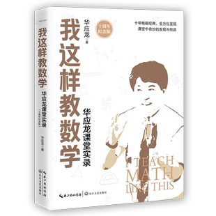 【新华书店旗舰店】 我这样教数学(华应龙课堂实录十周年纪念版) 教师培训用书 供小学数学教师参考 长江文艺出版社 正版书籍