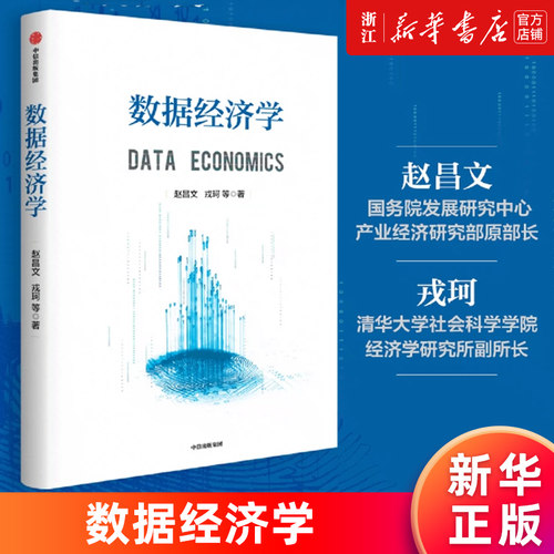 【新华书店旗舰店】数据经济学  赵昌文 戎珂著 构建数据经济学理论的前瞻性、系统性专著 正版书籍