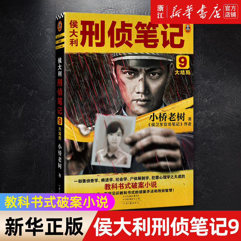 【新华书店旗舰店官网】侯大利刑侦笔记9:大结局小桥老树集侦查学、痕迹学、社会学、解剖学、犯罪心理学的教科书式破案小说_虎窝淘
