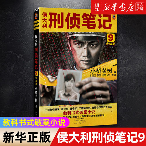 侯大利刑侦笔记9：大结局