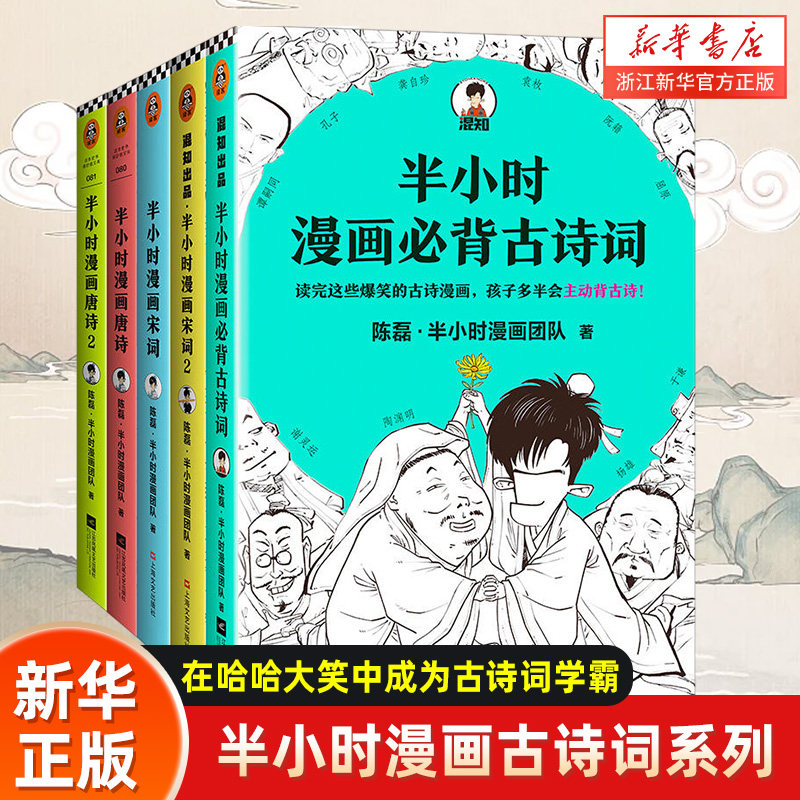 5册半小时漫画必背古诗词