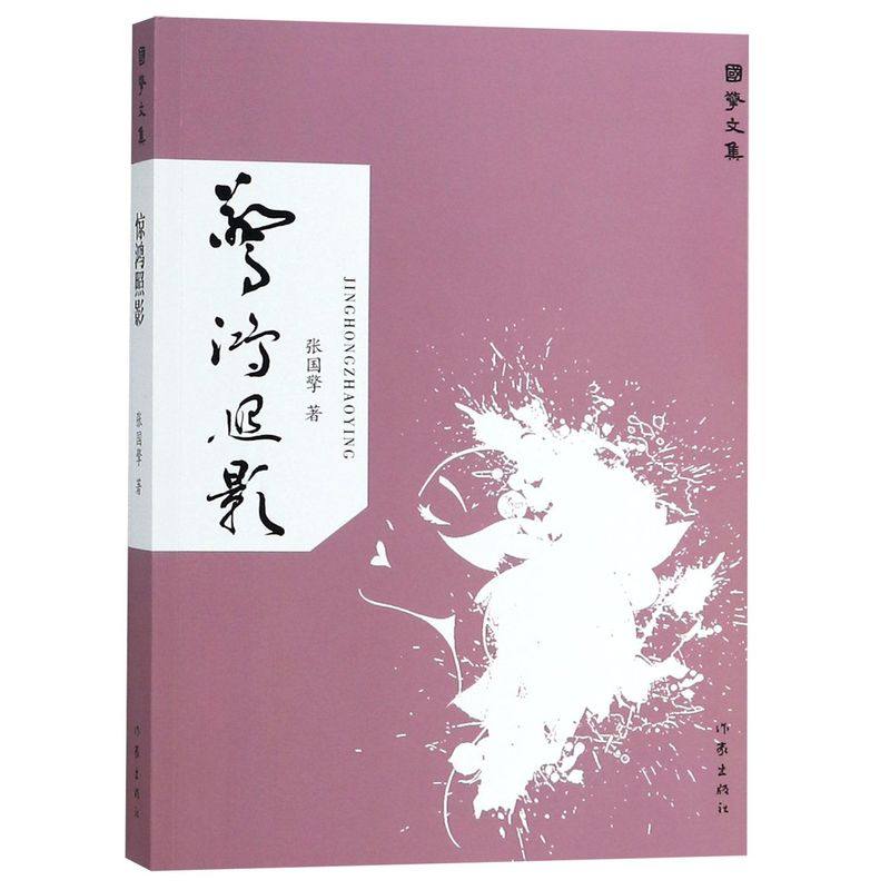 惊鸿照影/国擎文集