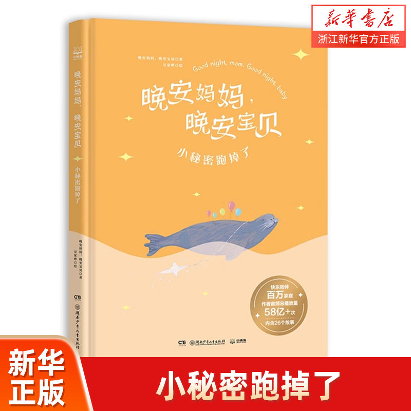 【新华书店旗舰店官网】正版 晚安妈妈晚安宝贝 小秘密跑掉了 绘本给孩子睡前童话故事书籍 亲子共读幼儿园启蒙课外读书 儿童图片