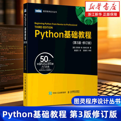 Python基础教程第3版修订版 图灵程序设计丛书 python3核心编程从入门到实践学习手册零基础入门学习Python教程