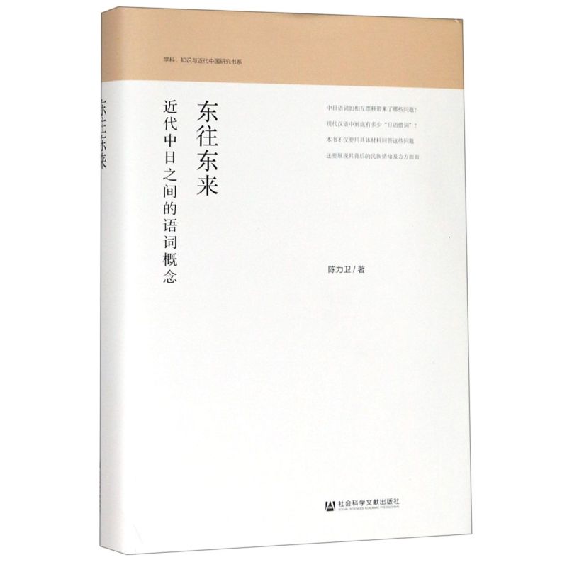 东往东来(近代中日之间的语词概念)(精)/学科知识与近代中国研究书系