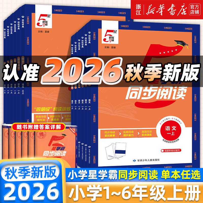 2026秋小学学霸5星同步阅读一二三四五六年级上下册人教版小学生语文阅读拓展强化核心素养测试题提优作业本同步教材训练习册经纶