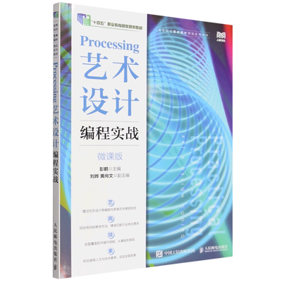 Processing艺术设计编程实战
