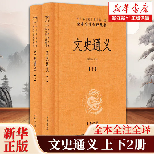 文史通义全2册 中华经典名著全本全注全译丛书三全本 颠覆儒家六经圣典官学地位的史学奇书 中华书局