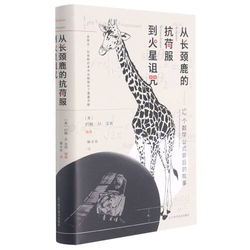 【新华书店旗舰店官网】正版包邮 从长颈鹿的抗荷服到火星诅咒--52个数学公式背后的故事(精) 科学研究知识数学科普书籍