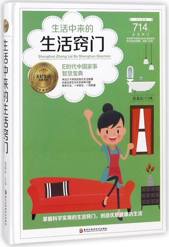 生活中来的生活窍门(精)/美好生活典藏书系