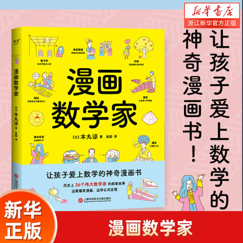 【新华书店旗舰店】 漫画数学家 本丸谅 36个伟大数学家的探索故事 融入从小学到大学的数学知识点让孩子激发数学兴趣锻炼数学思维