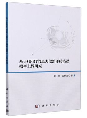 基于GFBT的**似然译码错误概率上界研究