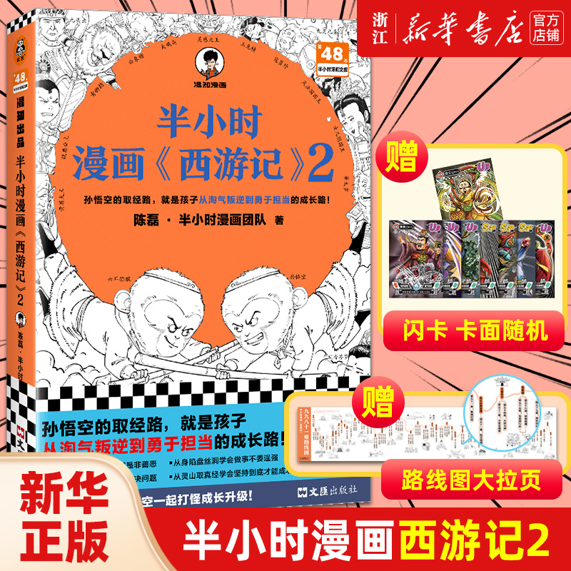 【赠拉页+英雄闪卡】半小时漫画西游记2 陈磊半小时漫画团队 混子哥 混知 陈磊 四大名著系列 青少年历史文物书籍 新华书店正版 书籍/杂志/报纸 中国通史 原图主图