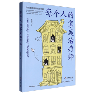每个人的家庭治疗师