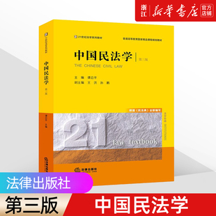 【新华书店】《中国民法学》谭启平2021新 第三3版 法律出版社 西南政法大学考研教材 西政考研谭启平中国民法学大学本科考研教材