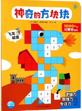 飞龙城堡(3+)/神奇的方块块 3-4-5-6岁早教学前幼儿贴纸书 幼儿智力开发趣味贴纸书益智游戏书 感官认知训练贴纸百科书籍