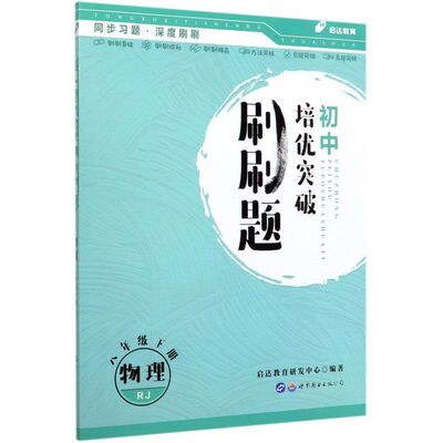 物理(8下RJ)/初中培优突破刷刷题