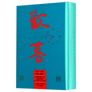 【新华书店旗舰店官网】正版包邮 欢喜(冯唐时间管理手账)(精)  管理是一生的日常 成事是一生的修行 冯唐成事心法收录
