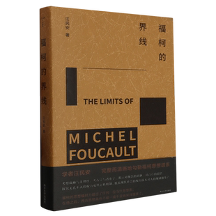 福柯的界线