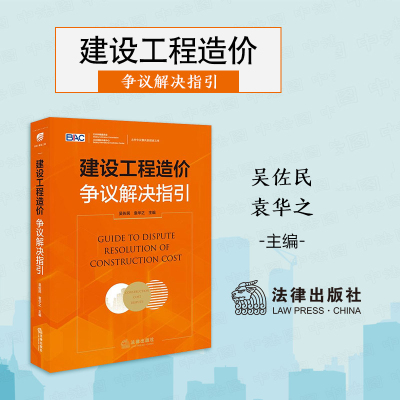 正版 2024新 建设工程造价争议解决指引 吴佐民袁华之 北仲争议解决新探索文库 工程发承包管理制度建设工程结算编制审核