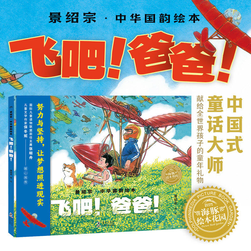 中华国韵绘本：飞吧！爸爸！图片