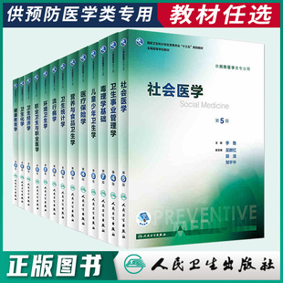 营养与食品卫生学第8版八版孙长颢本科预防医学教材流行病社会医学职业卫生环境卫生人民卫生出版社医学公共卫生综合考研食品营养