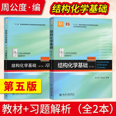 正版包邮 北大版 结构化学基础 教材+习题解析 周公度 第5版第五版北京大学出版社结构化学原理教材考研大学生化学竞赛参考书