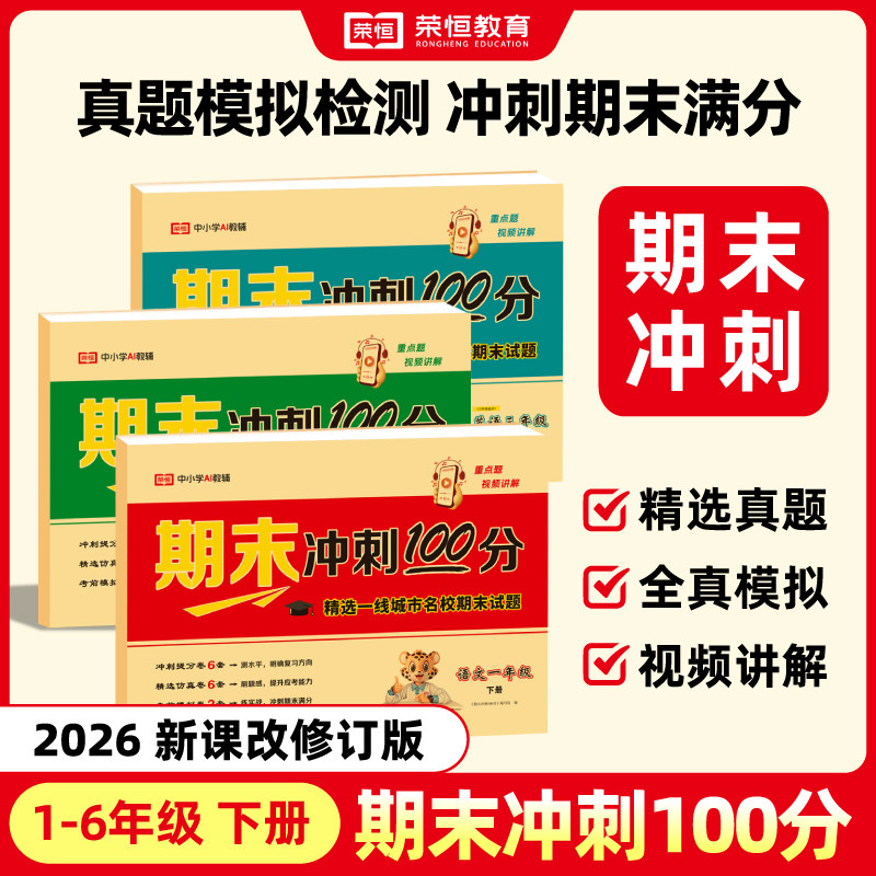 2026春小学期末冲刺100分一二三四五六年级下册试卷测试卷全套语文数学英语部编人教版教材同步练习册单元期中期末专项模拟考试