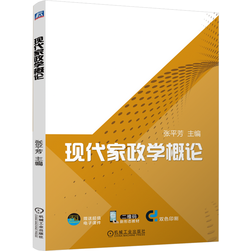 现代家政学概论