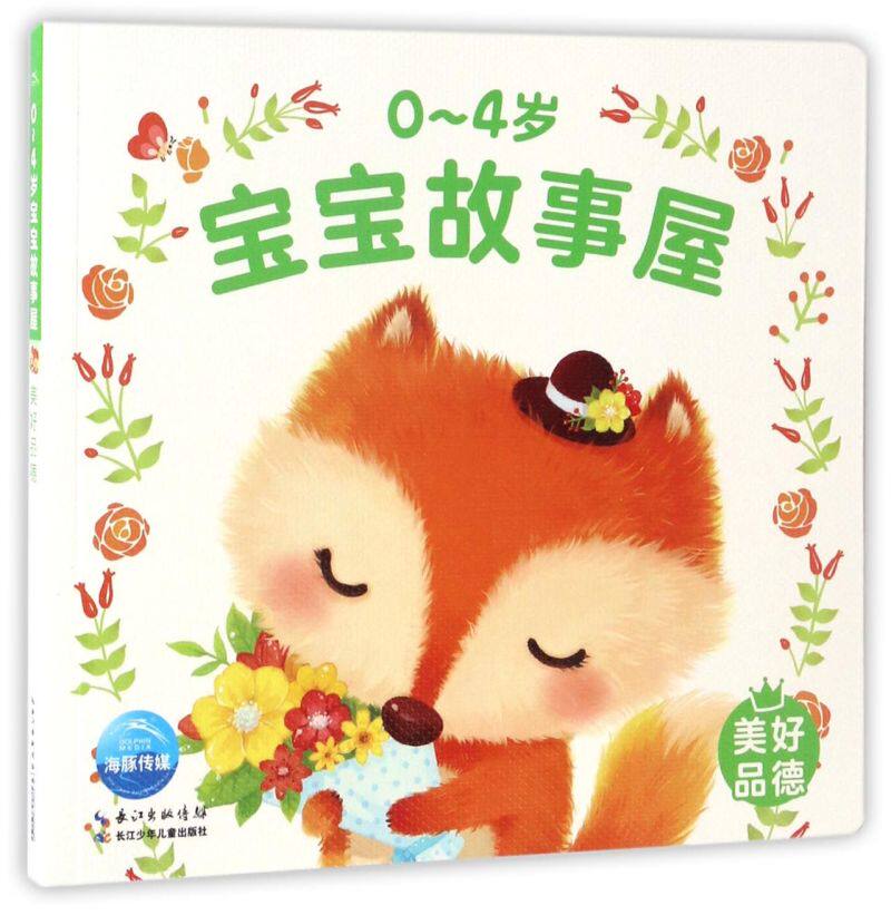 美好品德/0-4岁宝宝故事屋 儿童绘本美好品德0-3-4周岁幼儿启蒙认知