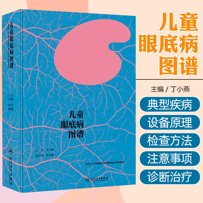 儿童眼底病图谱 丁小燕 中山大学眼科中心典型小儿眼底疾病分类介绍特征图片 实用小儿眼部检查手段 人民卫生出版社9787117362726