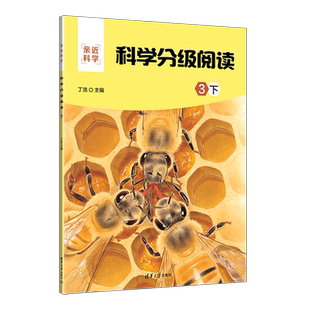 科学分级阅读(3下)/亲近科学