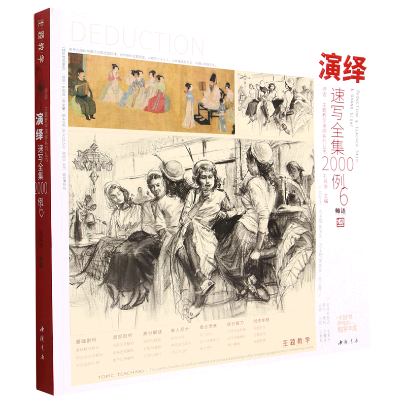 演绎速写全集2000例(6)/师语主题教学演绎系列丛书