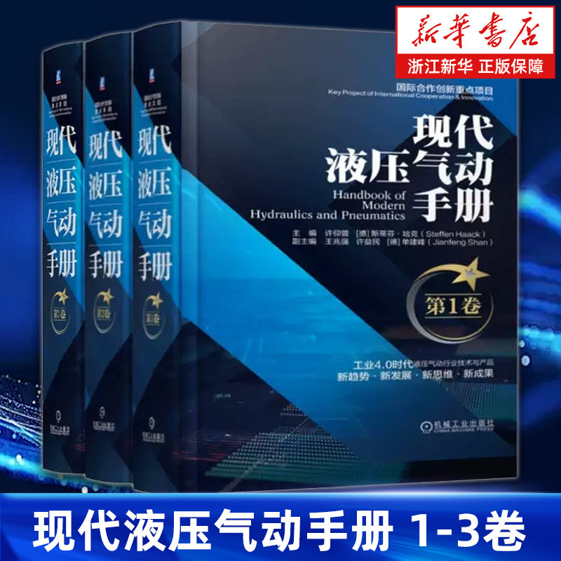 【新华书店旗舰店】现代液压气动手册第123卷 液压技术基础 液压控制元件分类现代气动技术 系统设计方法与应用 气动工程技术手册