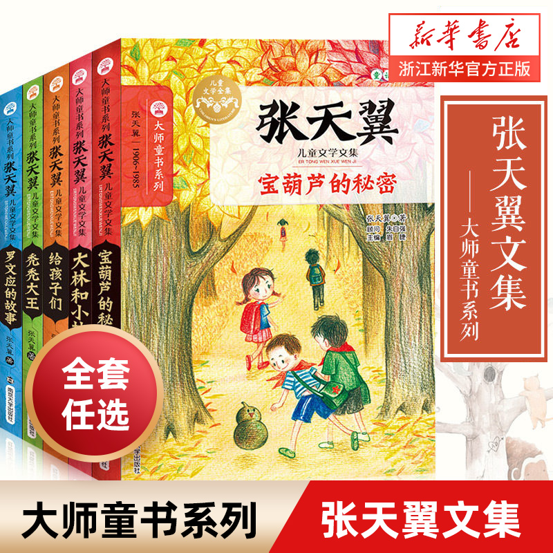 【全套任选】张天翼儿童文学文集全5册宝葫芦的秘密+给孩子们+大林和小林+秃秃大王大师童书系列中小学三四五六年级-封面