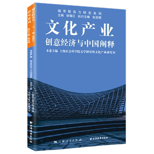 文化产业 城市软实力研究系列 创意经济与中国阐释