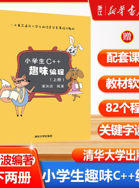 【任选】小学生C++趣味编程上下全2册 儿童编程程序设计计算机与互联网scratch少儿趣味编程入门信息学奥赛清潘洪波 清华大学出版