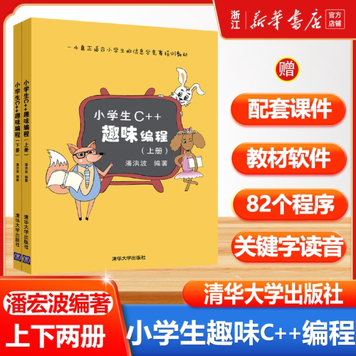 《小学生C++趣味编程》(上下册)