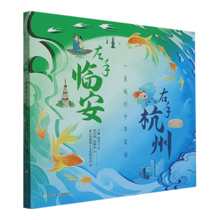 千年宋韵 一座城 左手临安 右手杭州